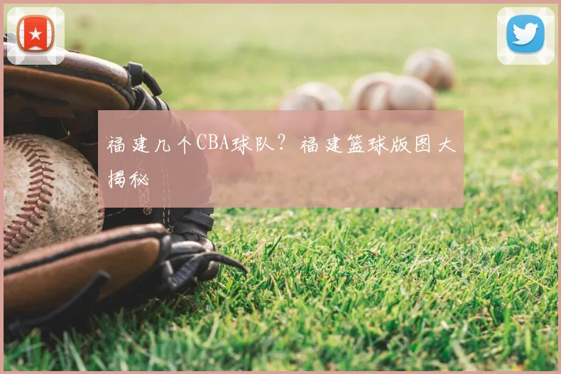 福建几个CBA球队？福建篮球版图大揭秘