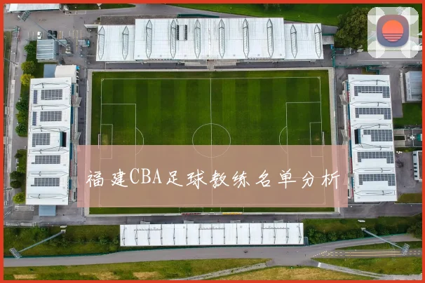 福建CBA足球教练名单分析