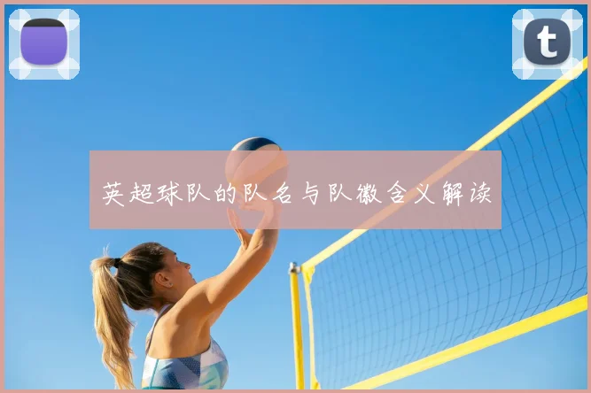 英超球队的队名与队徽含义解读