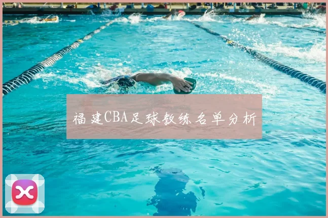 福建CBA足球教练名单分析