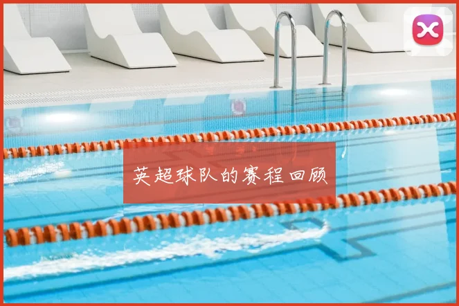 英超球队的赛程回顾