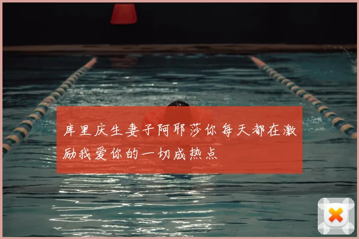 库里庆生妻子阿耶莎你每天都在激励我爱你的一切成热点