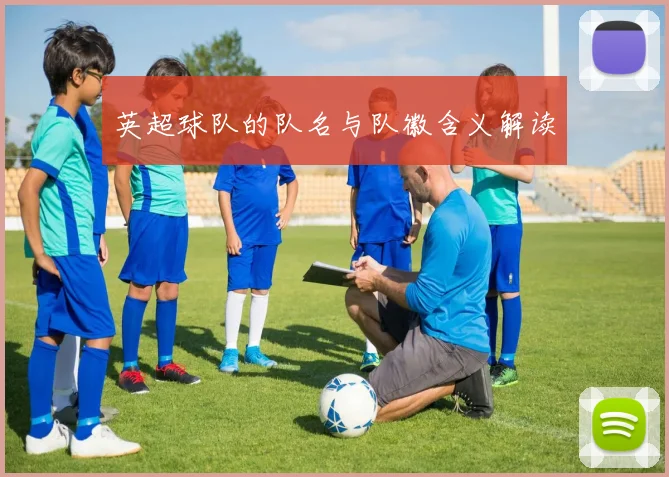 英超球队的队名与队徽含义解读