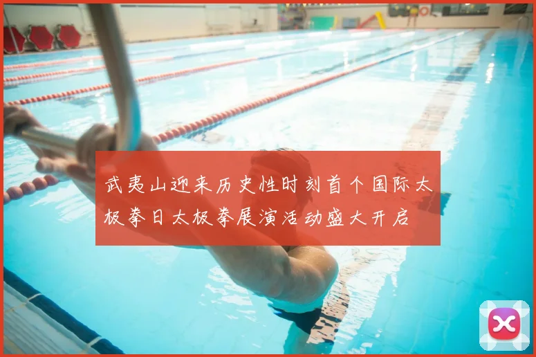 武夷山迎来历史性时刻首个国际太极拳日太极拳展演活动盛大开启