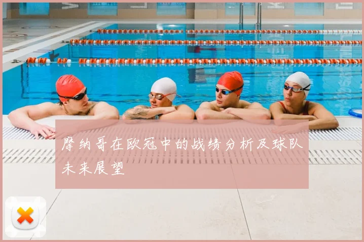 摩纳哥在欧冠中的战绩分析及球队未来展望