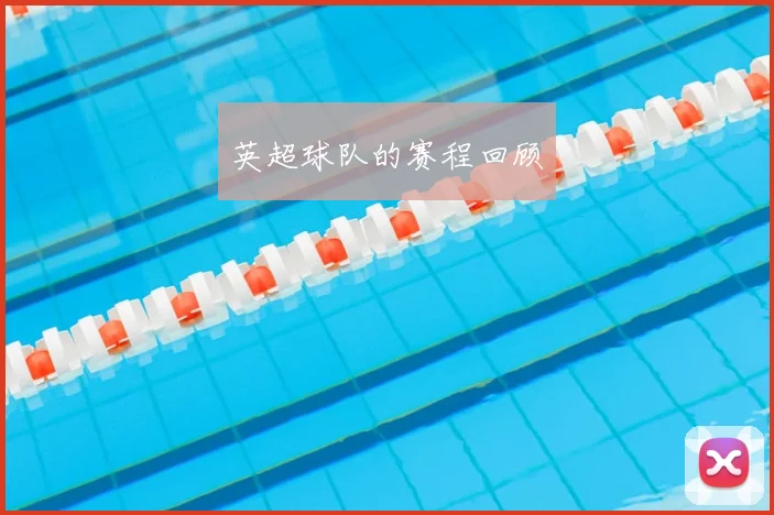 英超球队的赛程回顾