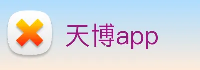 天博app Logo
